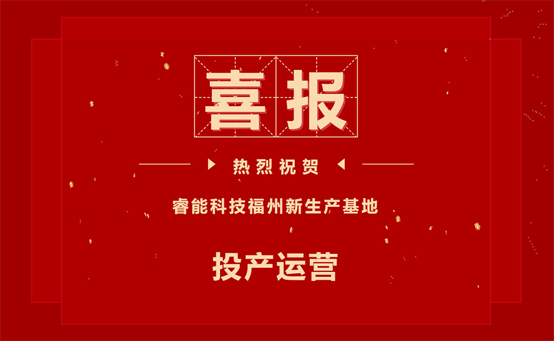 擘繪新藍圖，開啟新征程 ——睿能科技福州新生產基地投產運營(圖1)